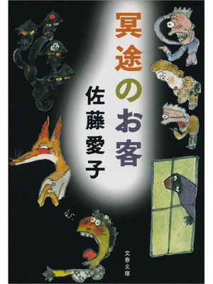 cover image of 冥途のお客